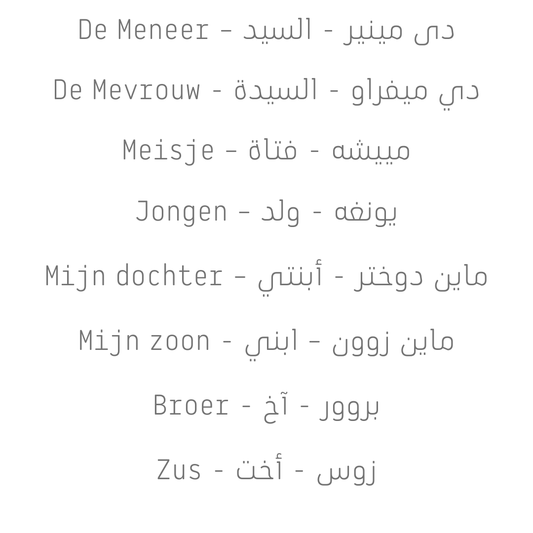 قاموس هولندي عربي لتعلم اللغة الهولندية للكبار والاطفال